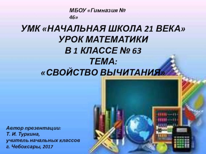 УМК «Начальная школа 21 века» Урок математики  в 1 классе №