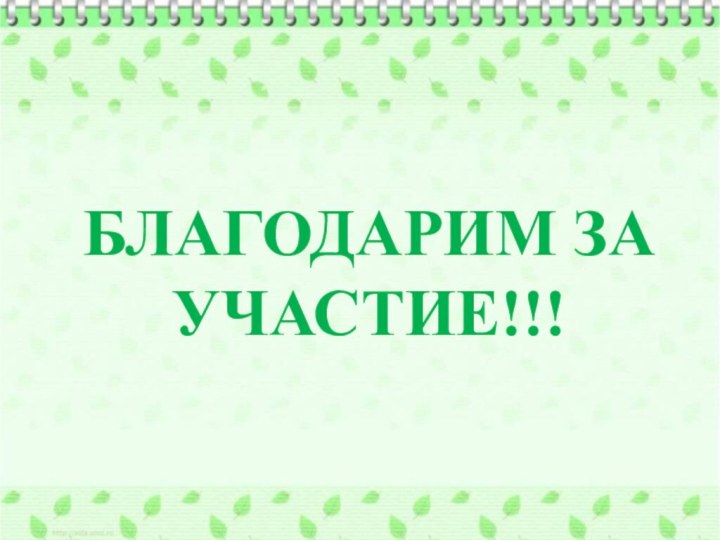 БЛАГОДАРИМ ЗА УЧАСТИЕ!!!