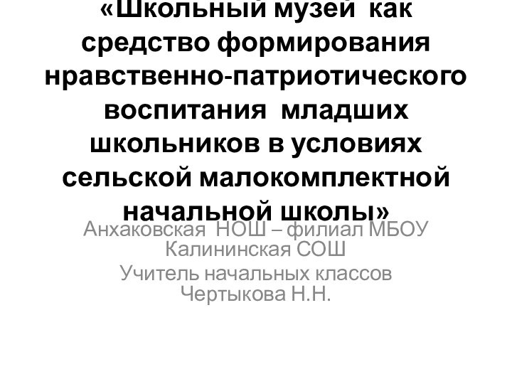 «Школьный музей как средство формирования нравственно-патриотического воспитания младших школьников в условиях сельской