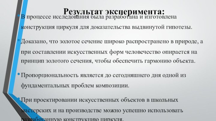 Результат эксперимента:В процессе исследования была разработана и изготовлена конструкция циркуля для доказательства