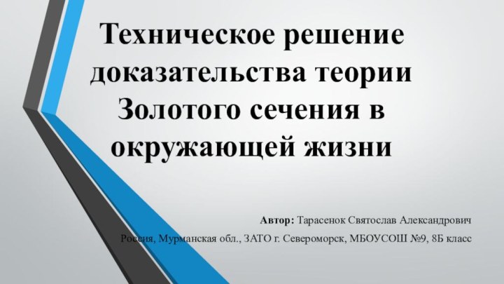 Техническое решение доказательства теории Золотого сечения в окружающей жизниАвтор: Тарасенок Святослав АлександровичРоссия,