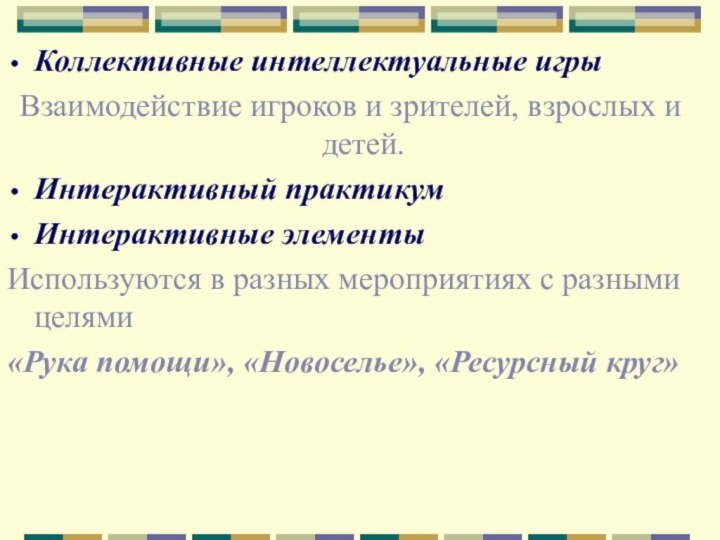 Коллективные интеллектуальные игрыВзаимодействие игроков и зрителей, взрослых и детей.Интерактивный практикумИнтерактивные элементыИспользуются