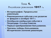 Презентация по истории России на тему: Российская Революция 1917 года