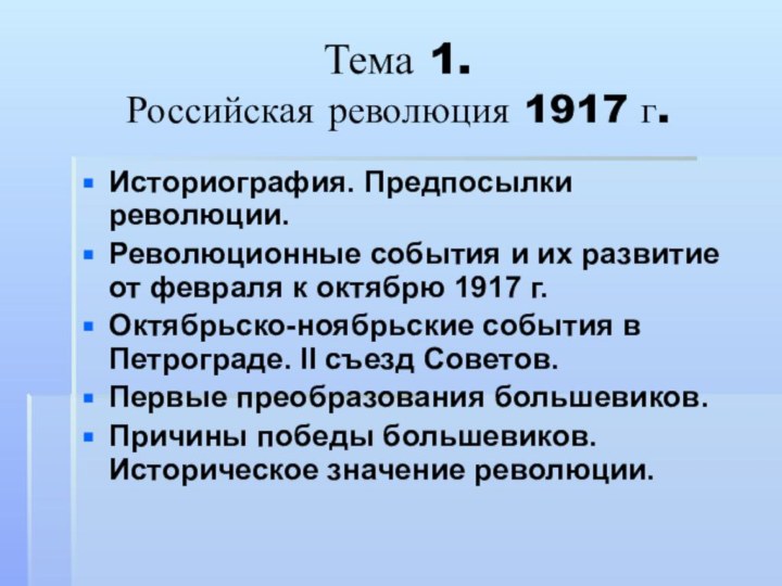 Тема 1.  Российская революция 1917 г.Историография. Предпосылки революции.Революционные события и их