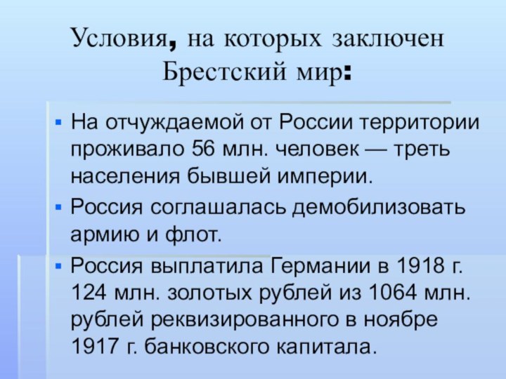 Условия, на которых заключен Брестский мир:На отчуждаемой от России территории проживало 56