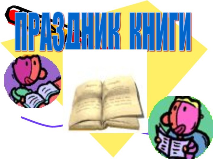 ПРАЗДНИК КНИГИ