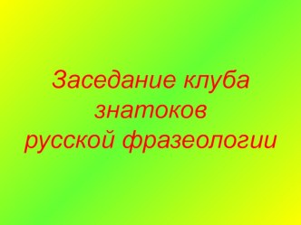 Презентация по русскому языку на тему:  Фразеологизмы повторение пройденной темы