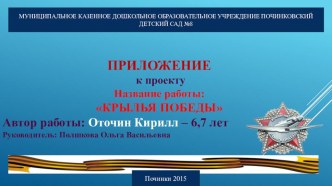 Презентация по экспериментально-исследовательской работе Крылья победы