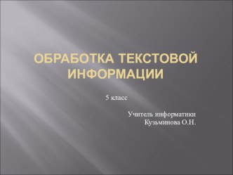 Обработка текстовой информации