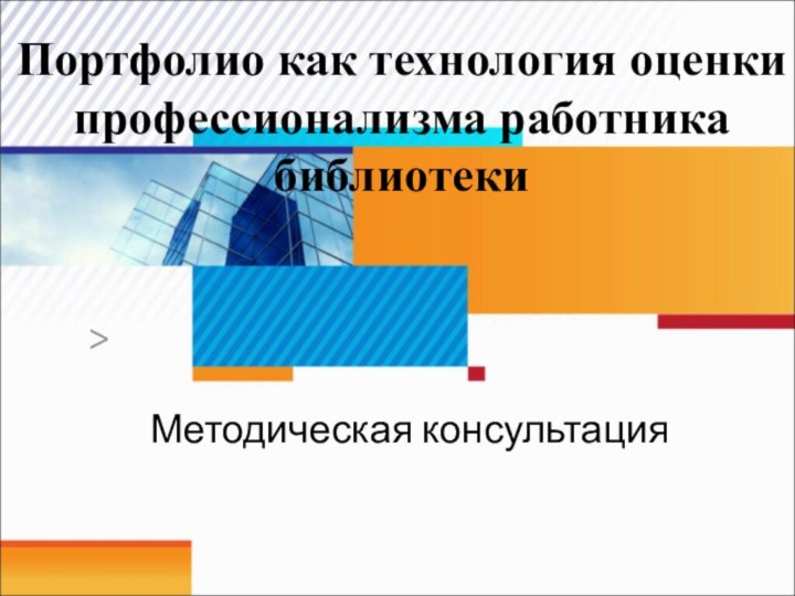 Портфолио как технология оценки профессионализма работника библиотекиМетодическая консультация>