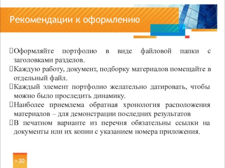 Рекомендации к оформлению > Оформляйте портфолио в виде файловой папки с заголовками