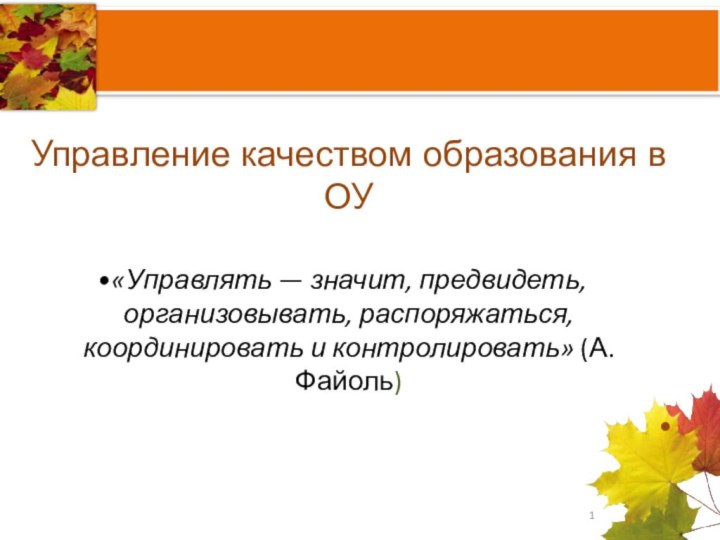 Управление качеством образования в ОУ«Управлять — значит, предвидеть, организовывать, распоряжаться, координировать и