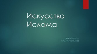 Презентация по ОРКСЭ по теме Искусство ислама