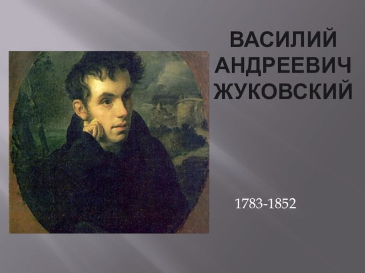 Василий Андреевич Жуковский1783-1852