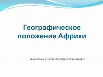 Презентация к практической работе по географии в 7 классе по теме: Географическое положение материка Африка.