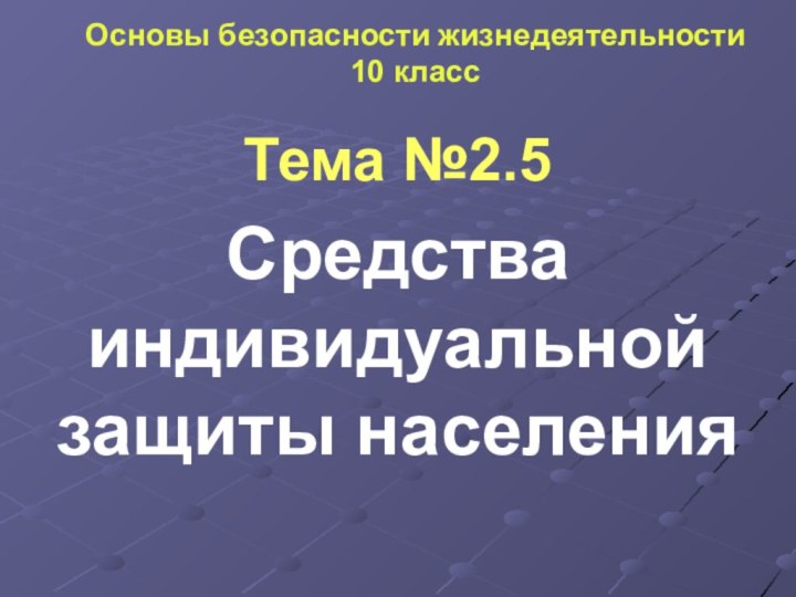 Основы безопасности жизнедеятельности 10 классТема №2.5Средства индивидуальной защиты населения