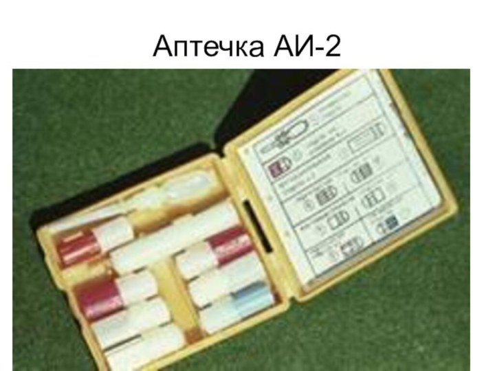 Аптечка АИ-2