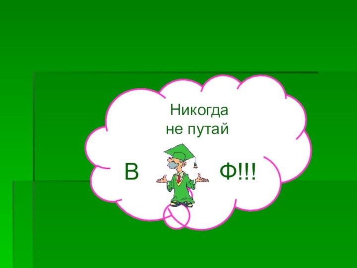 Никогда не путай В      Ф!!!