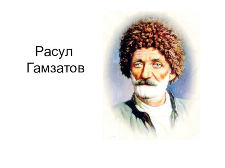 Расул  Гамзатов