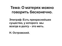 Презентация к классному часу О матерях можно говорить бесконечно.