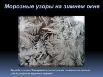 Презентация Морозные узоры на зимнем стекле