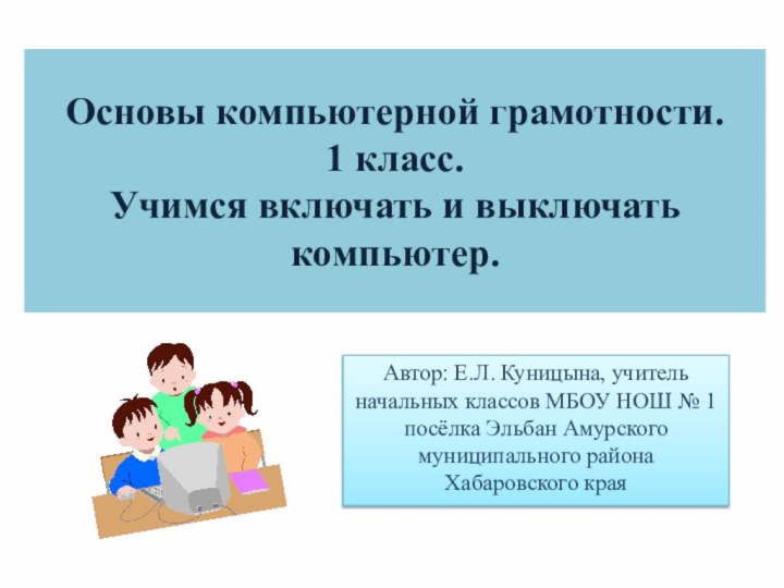 Автор: Е.Л. Куницына, учитель начальных классов МБОУ НОШ № 1 посёлка Эльбан