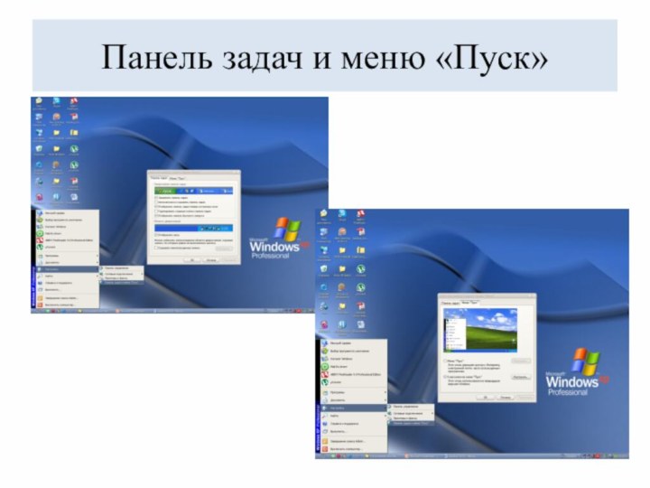 Панель задач и меню «Пуск»