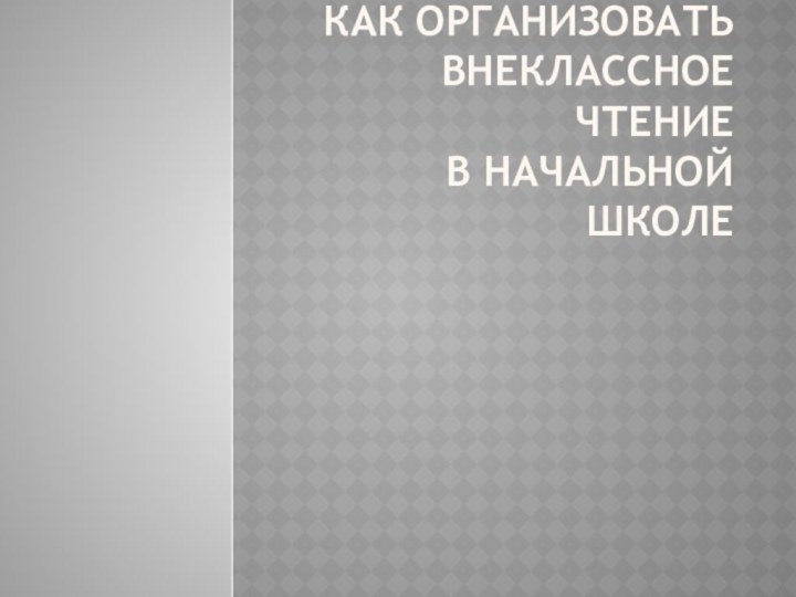 Как организовать внеклассное чтение в начальной школе