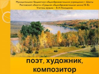 Презентация по музыке на тему Осень: поэт, художник, композитор (2 класс)