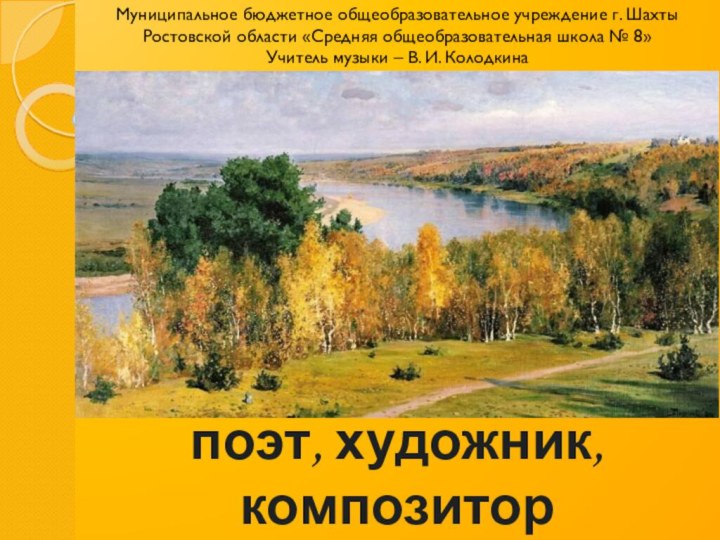 Осень:  поэт, художник, композиторМуниципальное бюджетное общеобразовательное учреждение г. Шахты Ростовской области