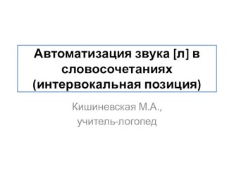 Весёлые чистоговорки (автоматизация звука [л] в словосочетаниях (интервокальная позиция)