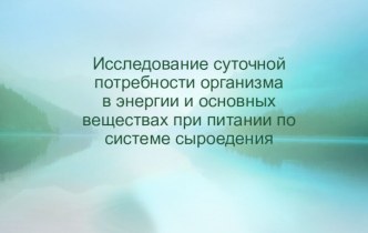 Презентация по теме: Суточная потребность организма в нутриентах по системе сыроедения