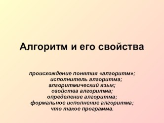 Презентация по информатике на тему Алгоритм и его свойства