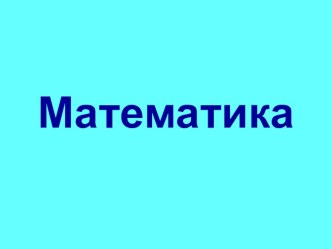 Презентация по математике на тему:Решение задач на увеличение (уменьшение)числа в несколько раз