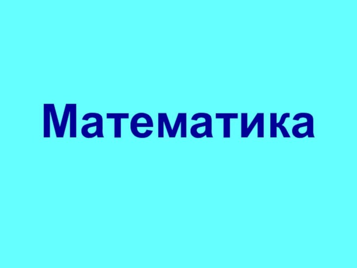 Математика