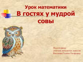 Презентация к уроку математики по теме: Сложение двузначных чисел без перехода через десяток