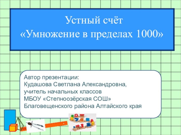 Автор презентации:Кудашова Светлана Александровна,учитель начальных классовМБОУ «Степноозёрская СОШ»Благовещенского района Алтайского края