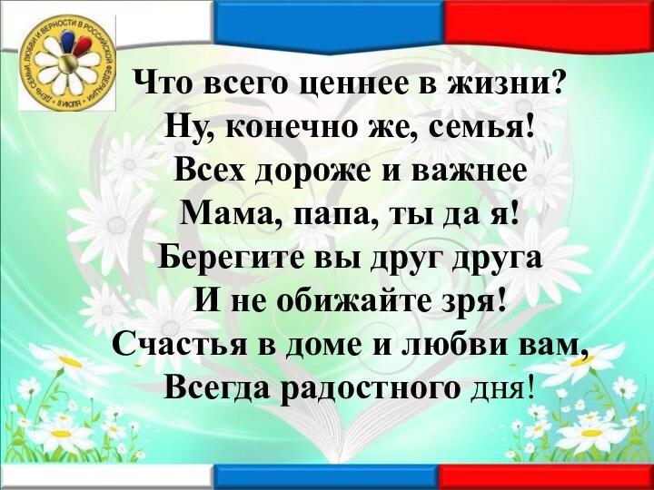 Что всего ценнее в жизни? Ну, конечно же, семья! Всех дороже и