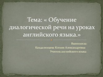 Презентация к статье по теме Обучение диалогической речи.