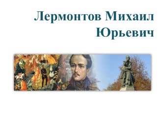 Презентация по русской литературе на тему Михаил Юрьевич Лермонтов для 7 класса