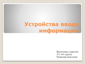 Презентация по информатике на тему Устройства ввода информации (4 класс)