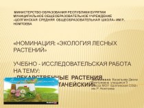 Презентация исследовательской работы по теме Лекарственные растения заказника  Алтачейский