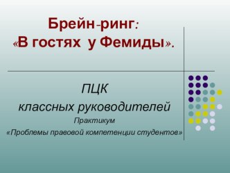 Практикум Проблемы правовой компетенции студентов