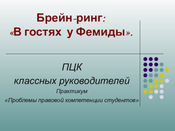 Брейн-ринг:  «В гостях у