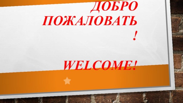 Қош келдіңіздер! Добро пожаловать!  WELCOME!