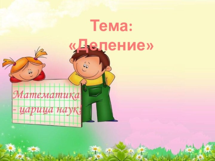 Тема: «Деление»