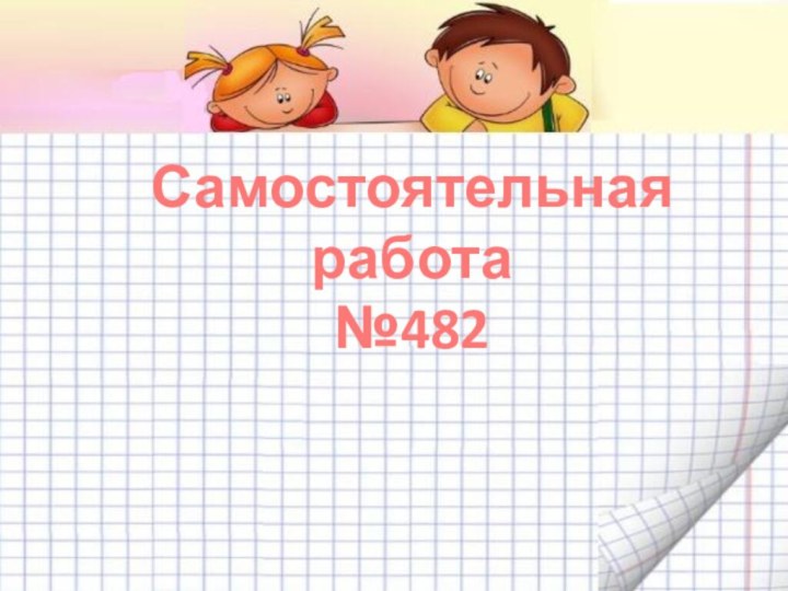 Самостоятельная работа№482