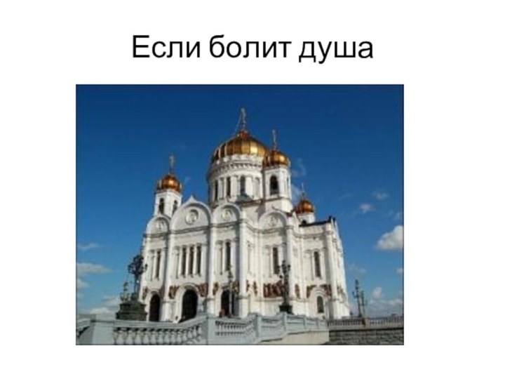 Если болит душа