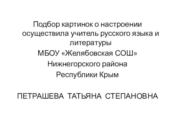 Подбор картинок о настроении осуществила учитель русского языка и литературы МБОУ «Желябовская