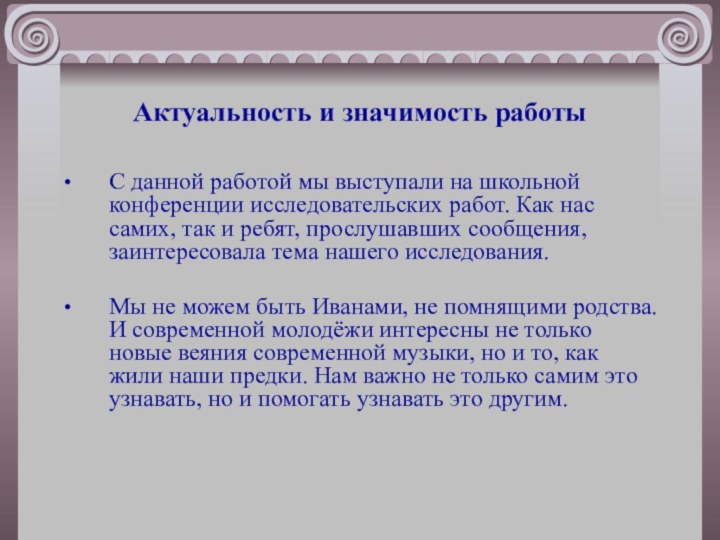 Актуальность и значимость работыС данной работой мы выступали на школьной конференции исследовательских